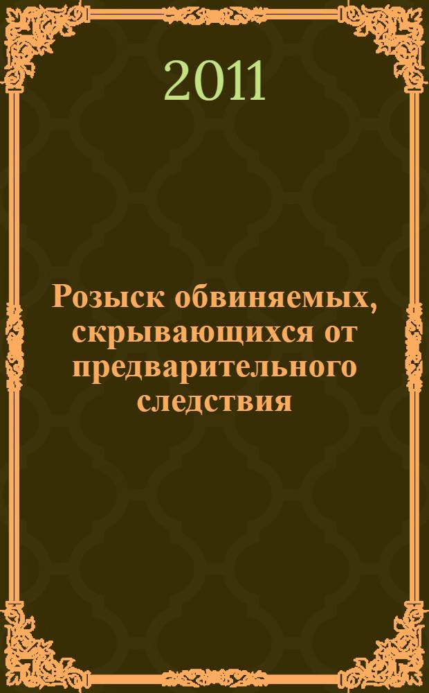 Розыск обвиняемых, скрывающихся от предварительного следствия (на примере работы оперативных подразделений органов внутренних дел) : автореферат диссертации на соискание ученой степени к.ю.н. : специальность 12.00.09
