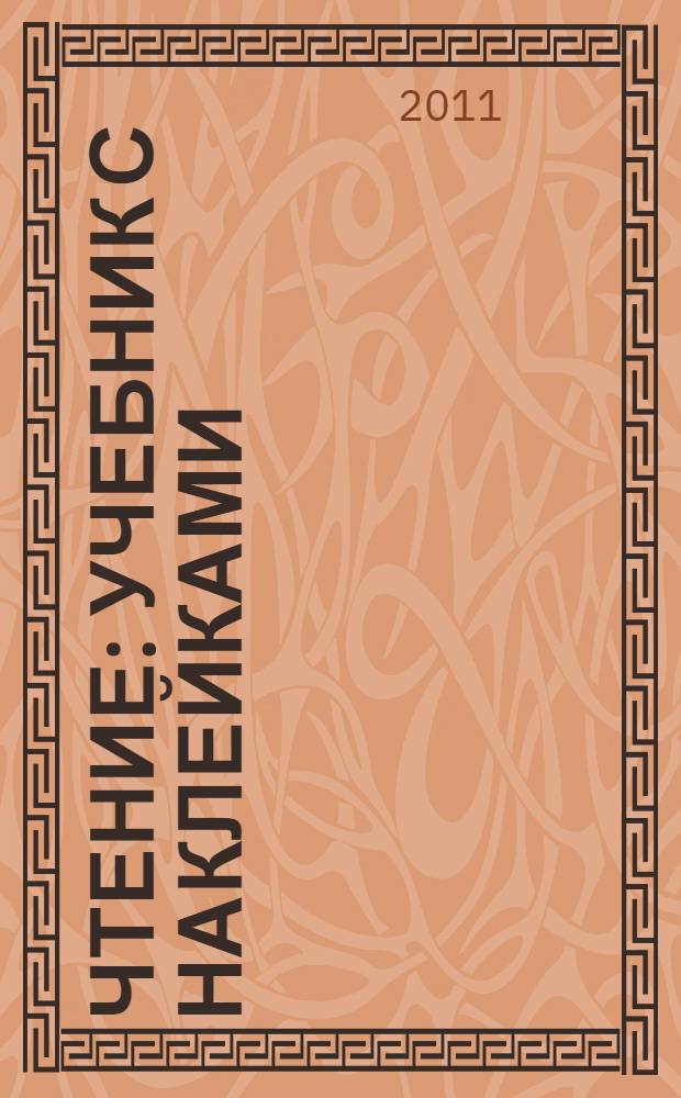 Чтение : учебник с наклейками : 32 наклейки : для дошкольного возраста