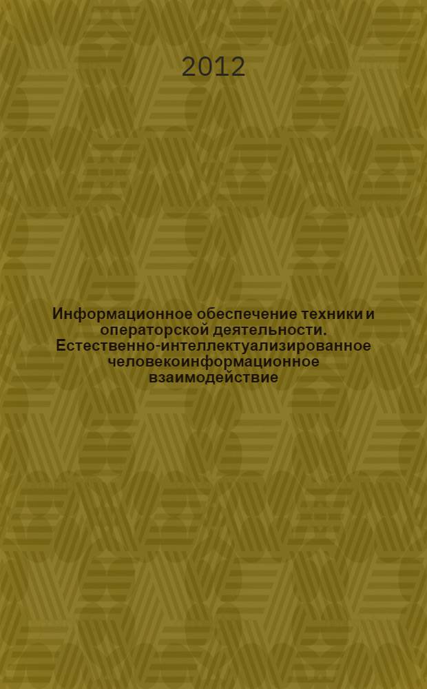 Информационное обеспечение техники и операторской деятельности. Естественно-интеллектуализированное человекоинформационное взаимодействие. Общие положения