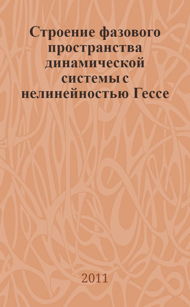 Строение фазового пространства динамической системы с нелинейностью Гессе : автореферат диссертации на соискание ученой степени к.ф.-м.н. : специальность 01.01.02