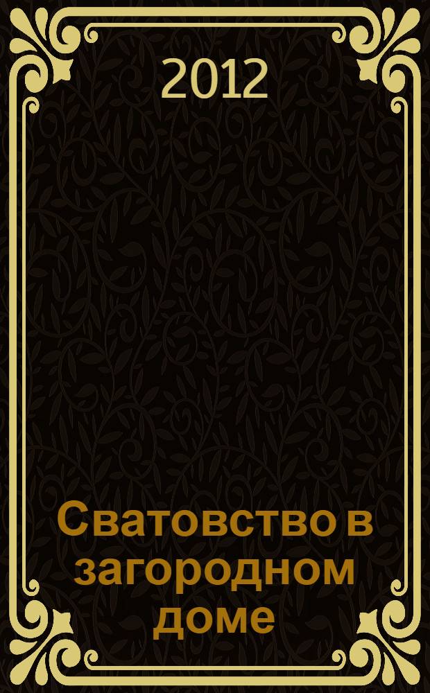Сватовство в загородном доме : перевод с английского