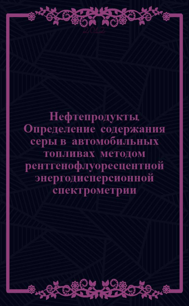 Нефтепродукты. Определение содержания серы в автомобильных топливах методом рентгенофлуоресцентной энергодисперсионной спектрометрии