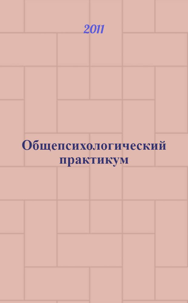 Общепсихологический практикум: сборник заданий