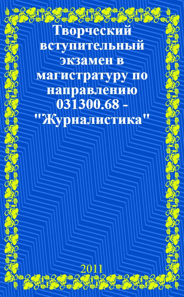 Творческий вступительный экзамен в магистратуру по направлению 031300.68 - "Журналистика": программа и методические рекомендации
