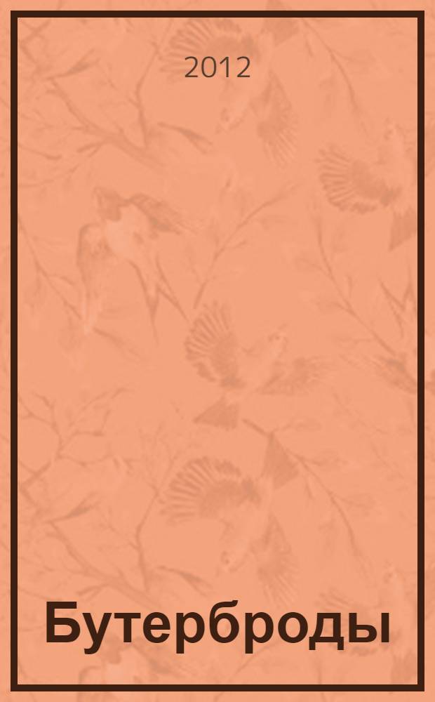 Бутерброды