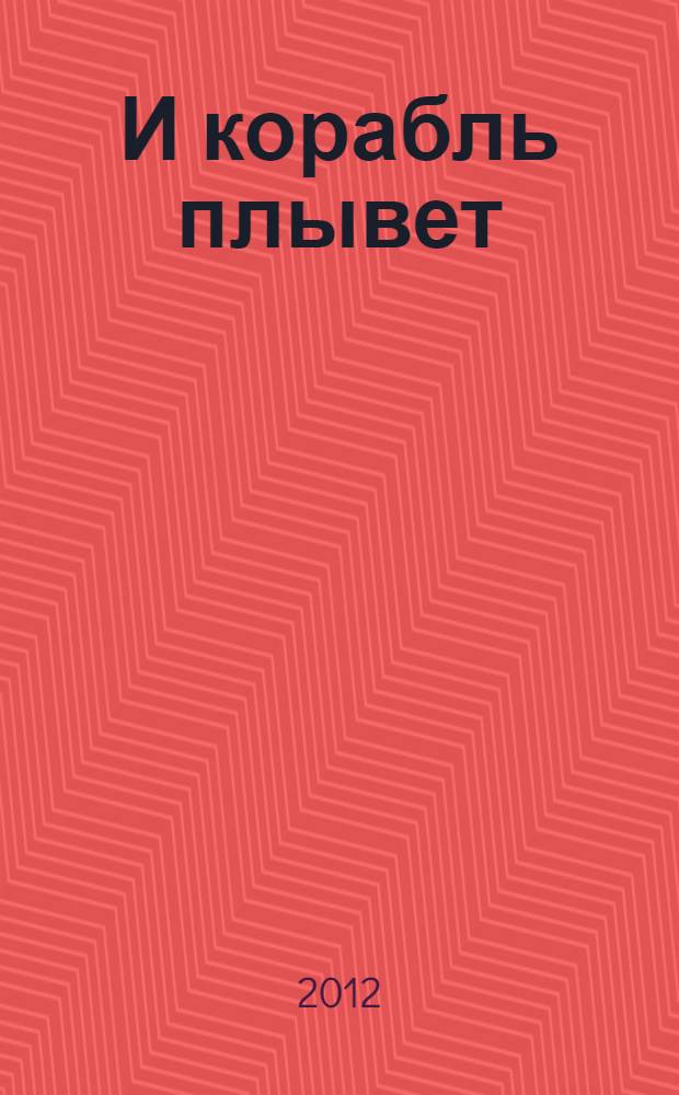 И корабль плывет : избранная публицистика