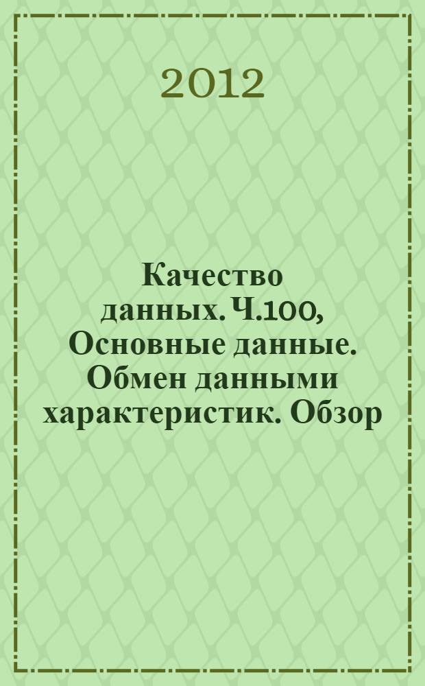 Качество данных. Ч.100, Основные данные. Обмен данными характеристик. Обзор