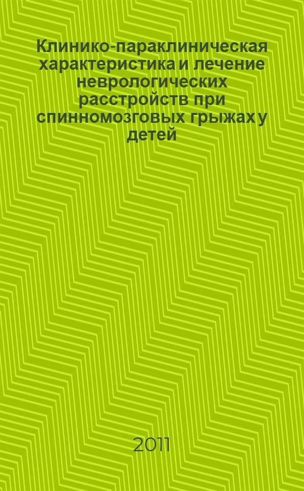 Клинико-параклиническая характеристика и лечение неврологических расстройств при спинномозговых грыжах у детей : автореферат диссертации на соискание ученой степени к.м.н. : специальность 14.00.13