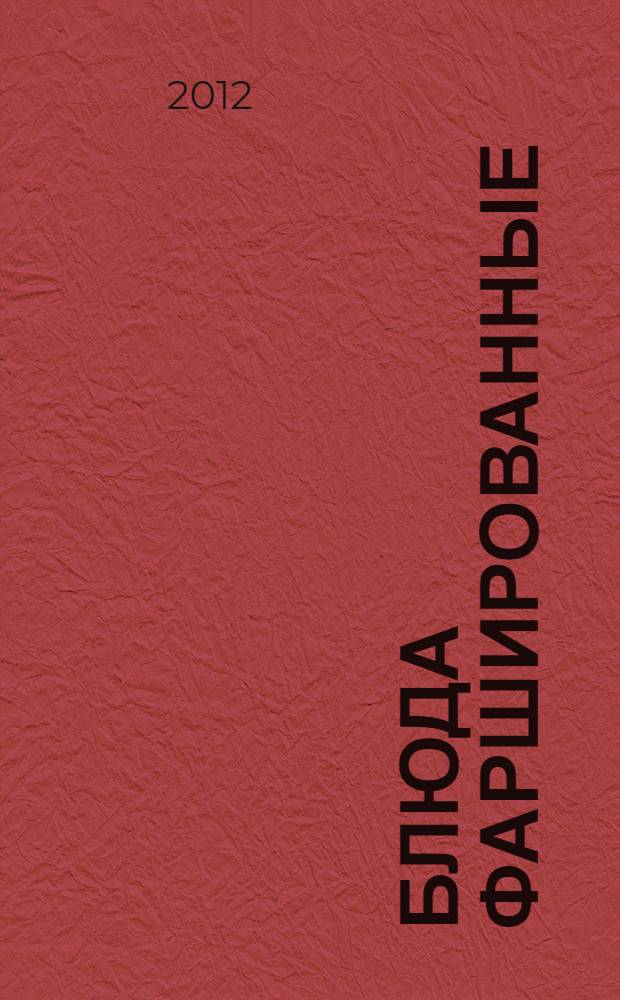Блюда фаршированные