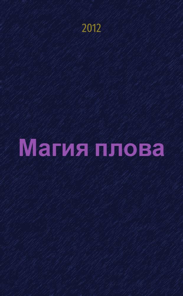 Магия плова