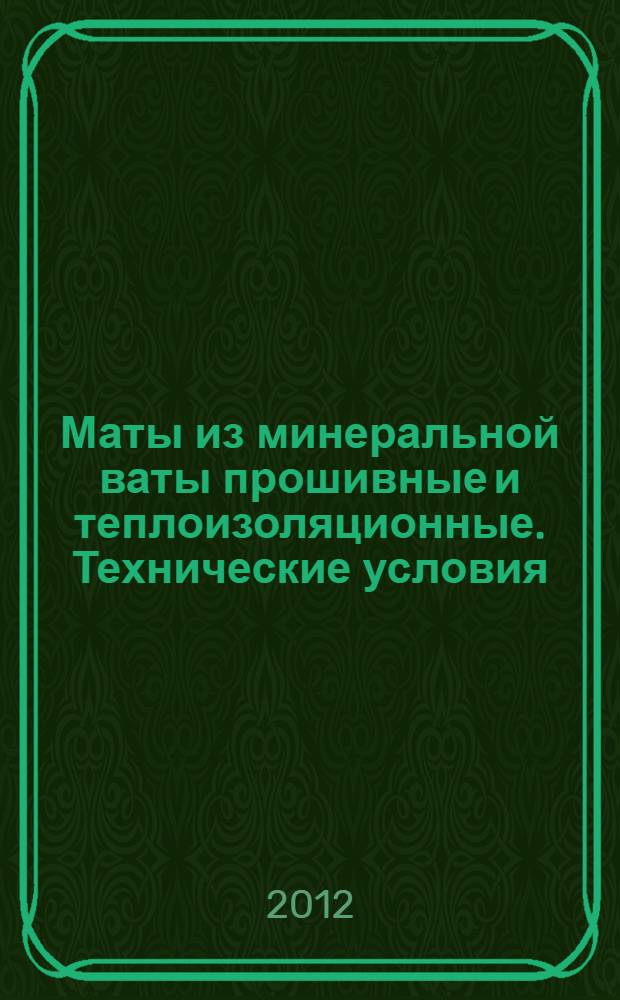 Маты из минеральной ваты прошивные и теплоизоляционные. Технические условия