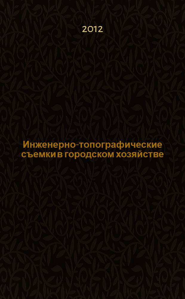 Инженерно-топографические съемки в городском хозяйстве : монография