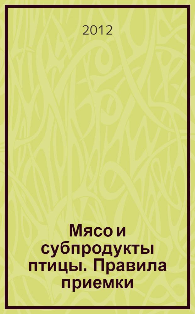 Мясо и субпродукты птицы. Правила приемки
