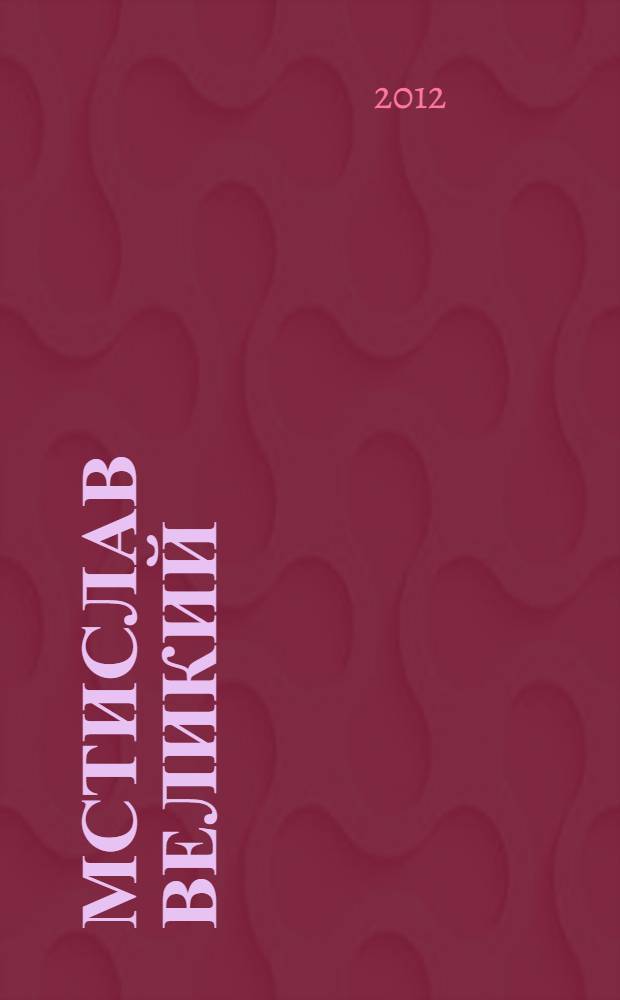 Мстислав Великий : последний князь Единой Руси : роман