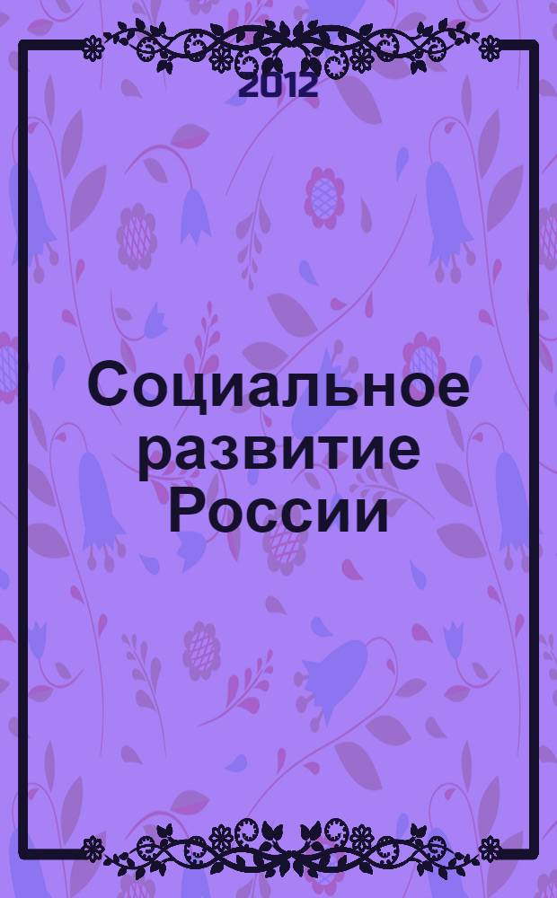 Социальное развитие России: историко-социологическая компаративистика : в 3 т