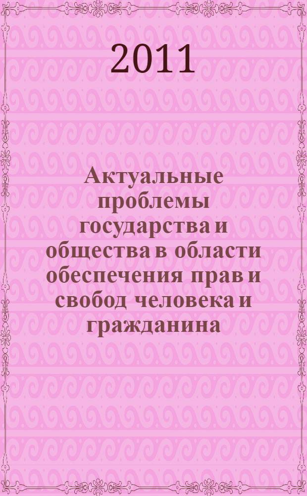 Актуальные проблемы государства и общества в области обеспечения прав и свобод человека и гражданина. Ч. 1