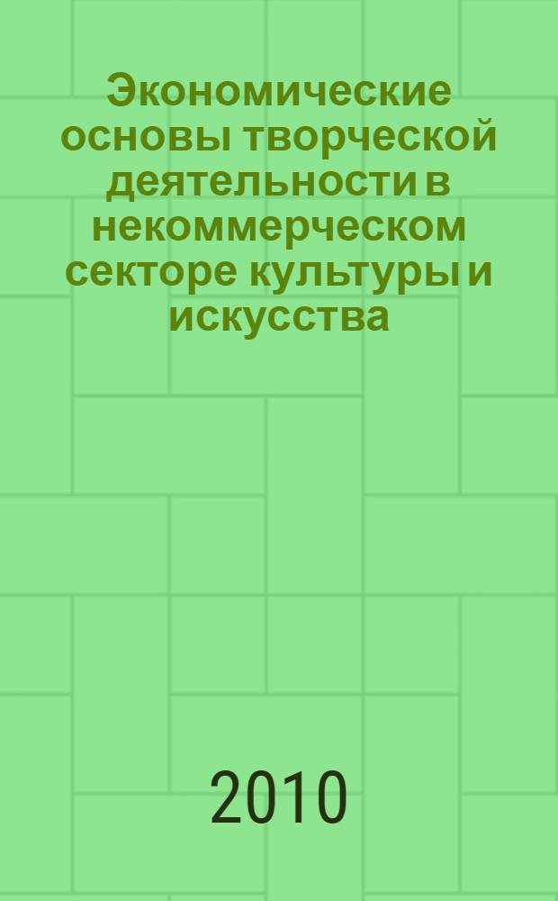 Экономические основы творческой деятельности в некоммерческом секторе культуры и искусства
