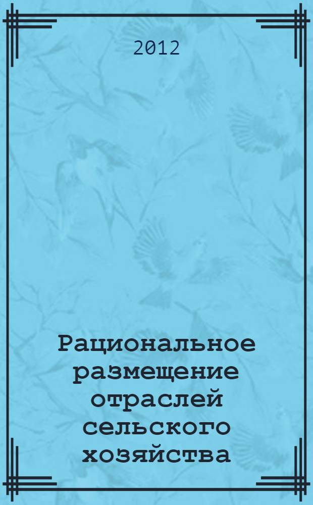 Рациональное размещение отраслей сельского хозяйства : монография