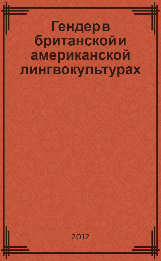 Гендер в британской и американской лингвокультурах : монография