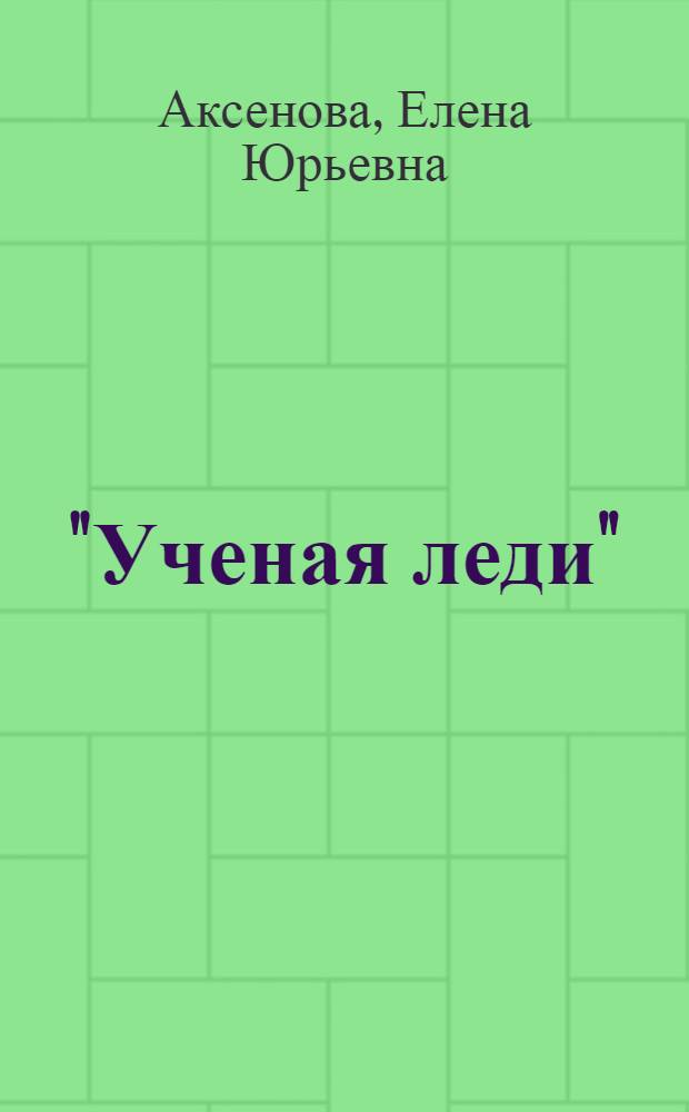 "Ученая леди" : общественно-политические и исторические взгляды Кэтрин Маколей (1731-1791)
