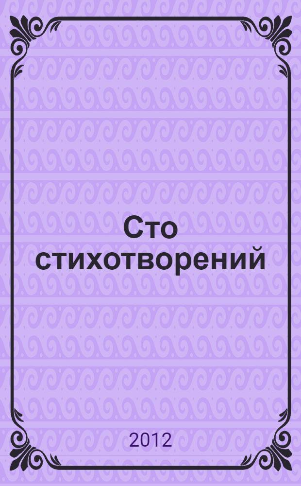 Сто стихотворений