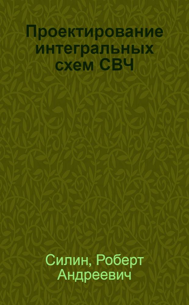 Проектирование интегральных схем СВЧ : пассивные стройства