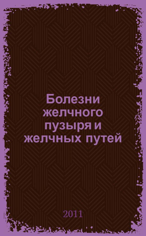 Болезни желчного пузыря и желчных путей : руководство для врачей