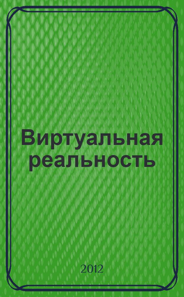 Виртуальная реальность: социально-философский анализ