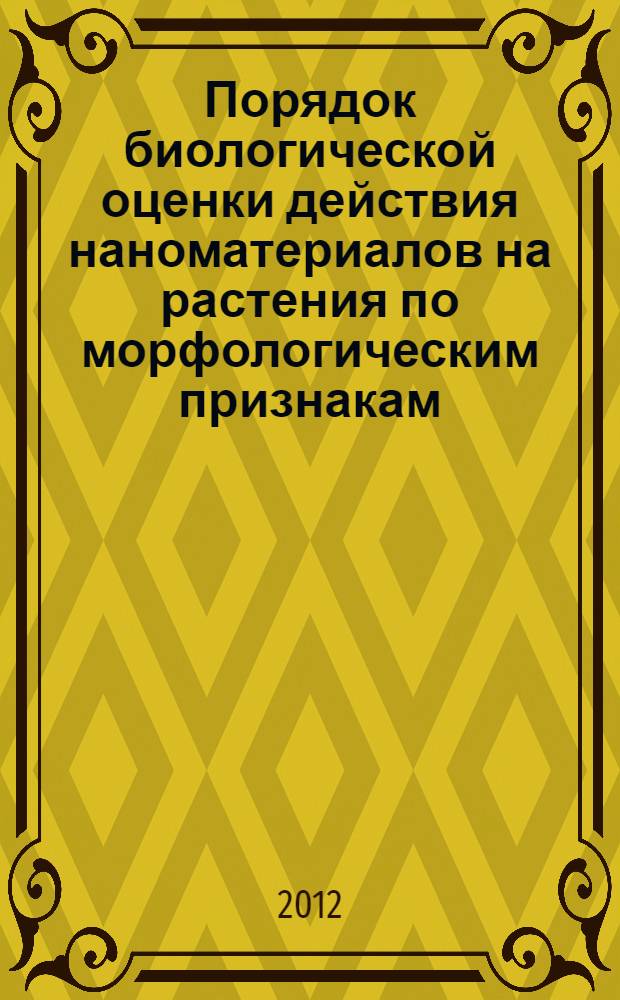 Порядок биологической оценки действия наноматериалов на растения по морфологическим признакам. Методические указания