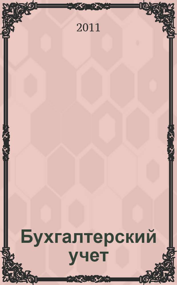 Бухгалтерский учет : экспресс-курс : учебное пособие для студентов, обучающихся по специальности "Бухгалтерский учет, анализ и аудит" : по специальностям экономического профиля: "Мировая экономика", "Финансы и кредит", "Налоги и налогообложение", "Менеджмент организации"