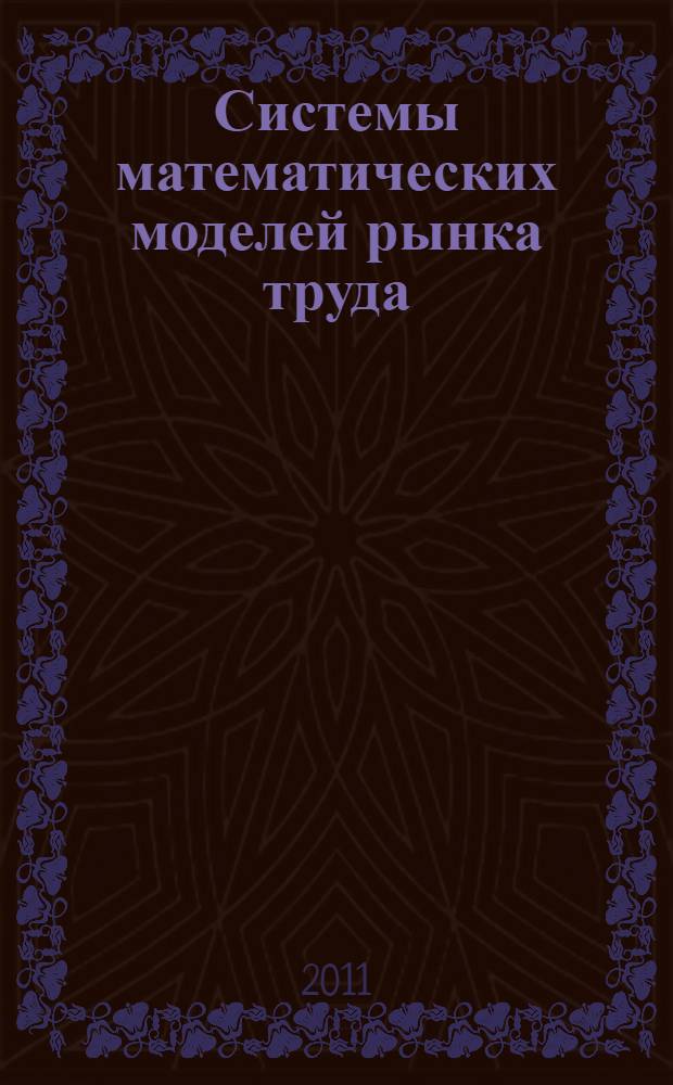Системы математических моделей рынка труда : монография