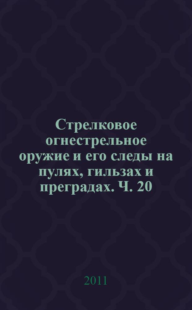 Стрелковое огнестрельное оружие и его следы на пулях, гильзах и преградах. Ч. 20 : 9,0-мм автомат специальный (АС) "Вал" (6П-30)
