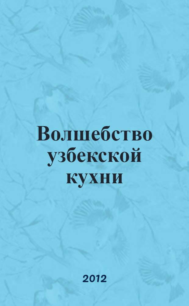 Волшебство узбекской кухни