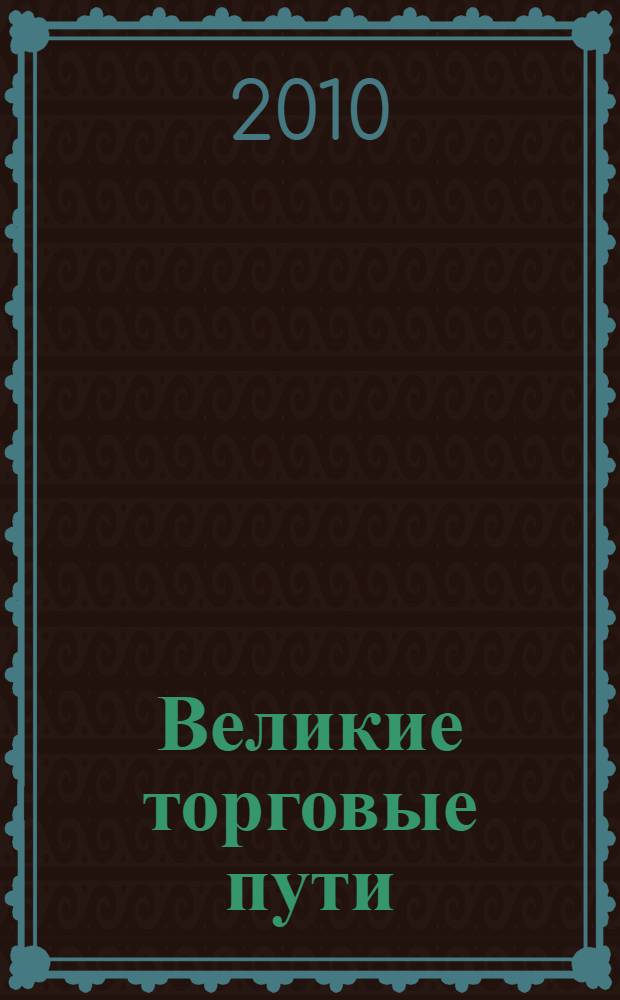 Великие торговые пути : тезисы докладов II ежегодного студенческого форума