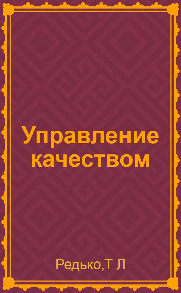Управление качеством: учебно-методическое пособие для студ. всех форм обуч.