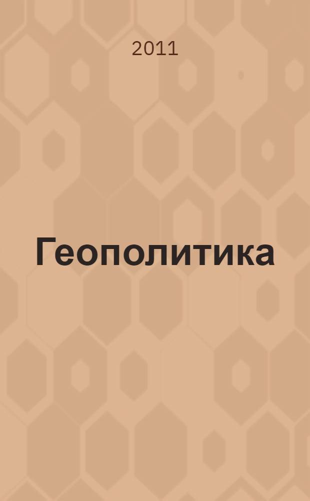 Геополитика : учебное пособие для студентов высших учебных заведений, обучающихся по направлению 040200 - Социология