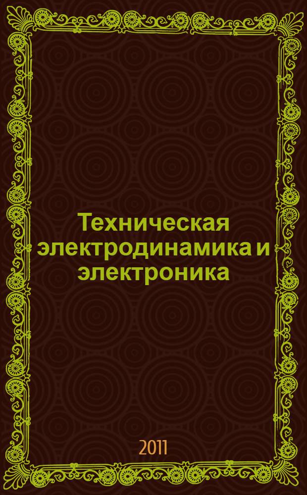 Техническая электродинамика и электроника : сборник научных трудов
