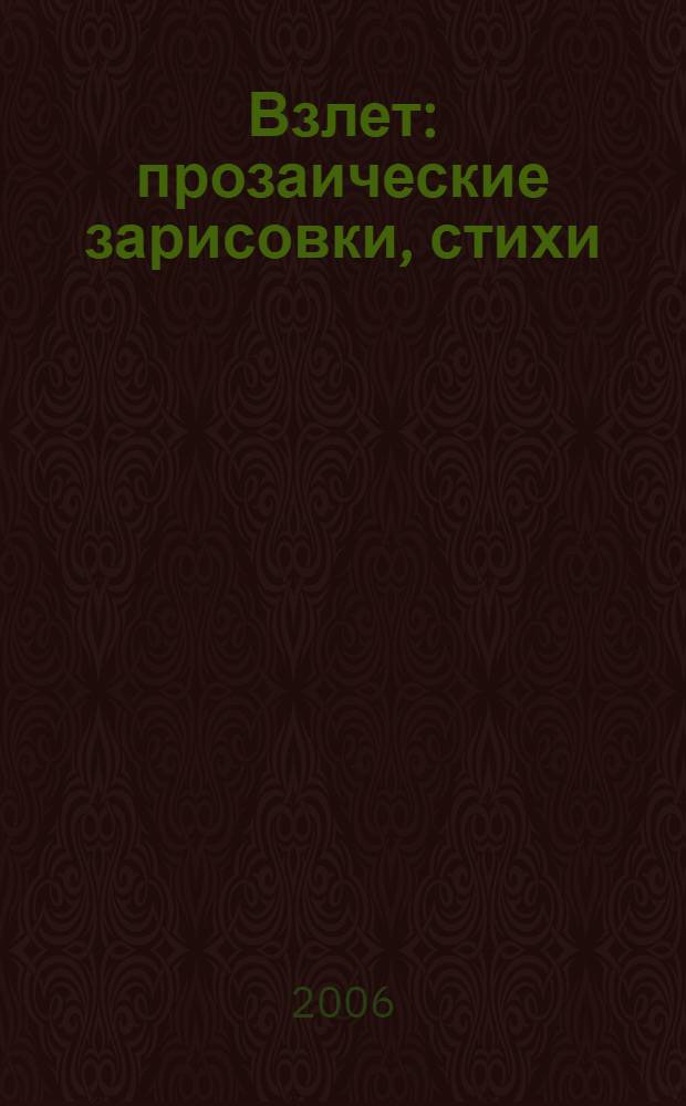 Взлет : прозаические зарисовки, стихи