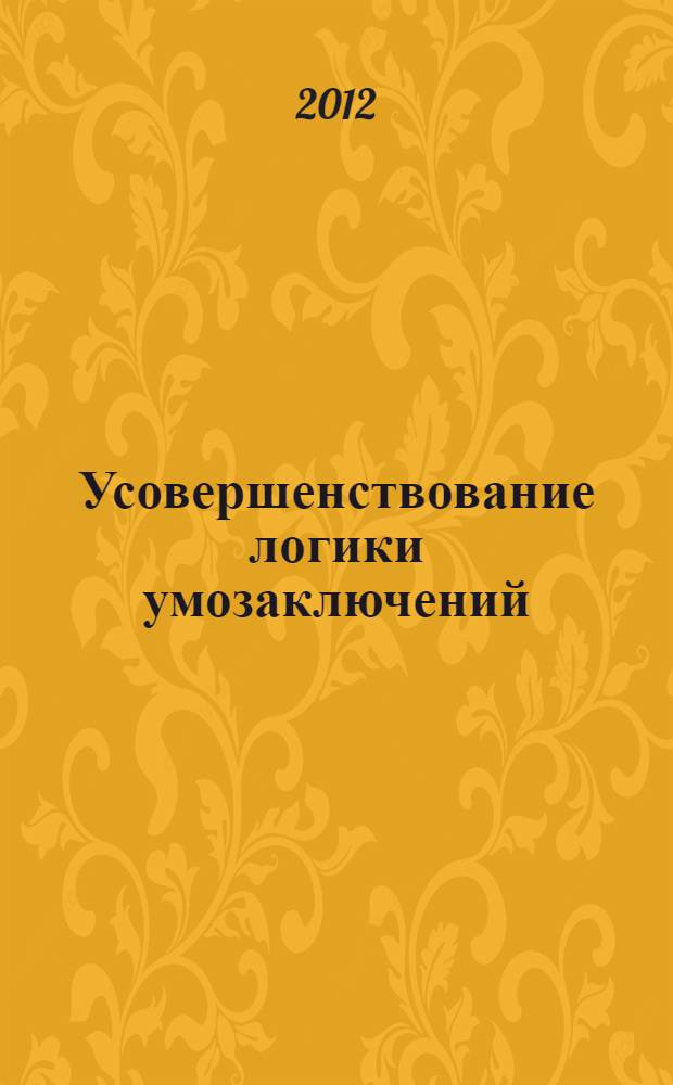Усовершенствование логики умозаключений