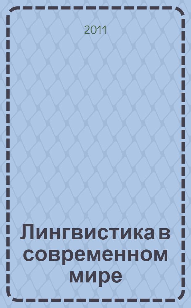 Лингвистика в современном мире : материалы V международной научно-практической конференции (30 декабря 2011 г.) : сборник научных трудов