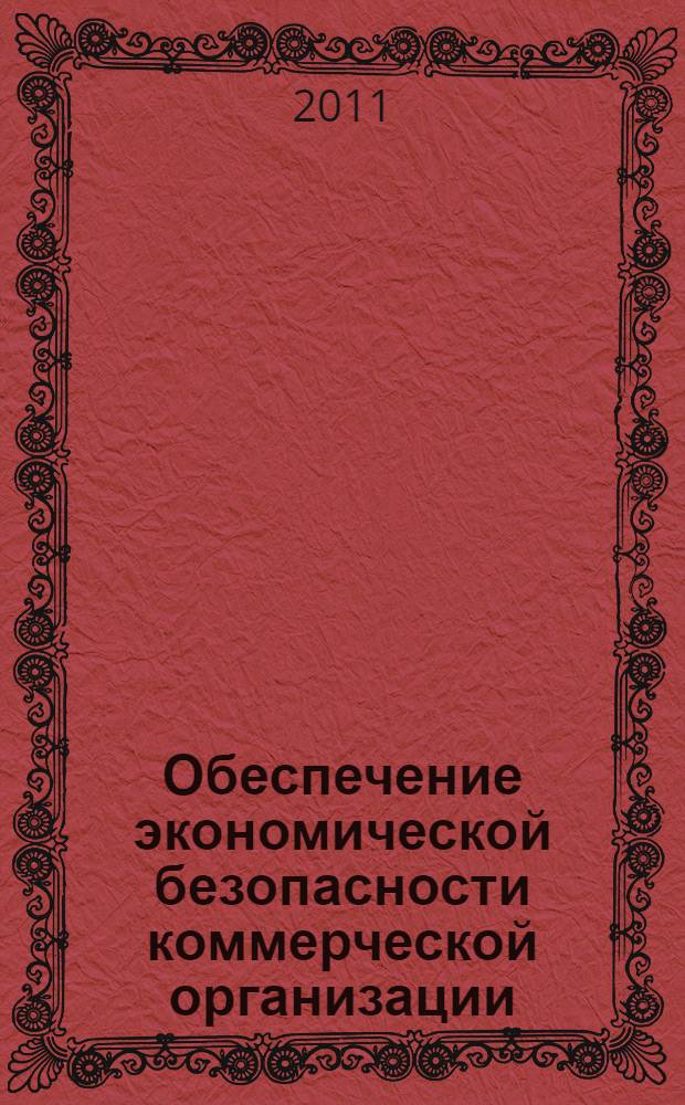 Обеспечение экономической безопасности коммерческой организации: правоохранительный аспект : монография