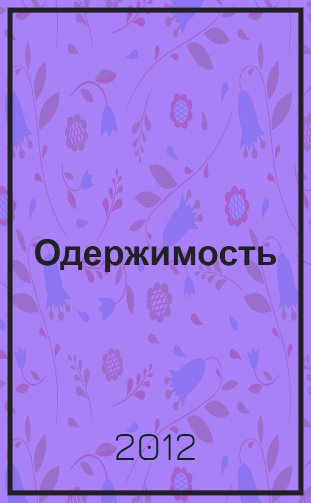 Одержимость