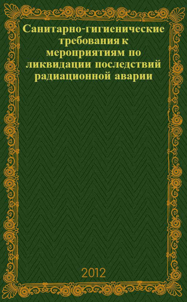Санитарно-гигиенические требования к мероприятиям по ликвидации последствий радиационной аварии. Методические рекомендации
