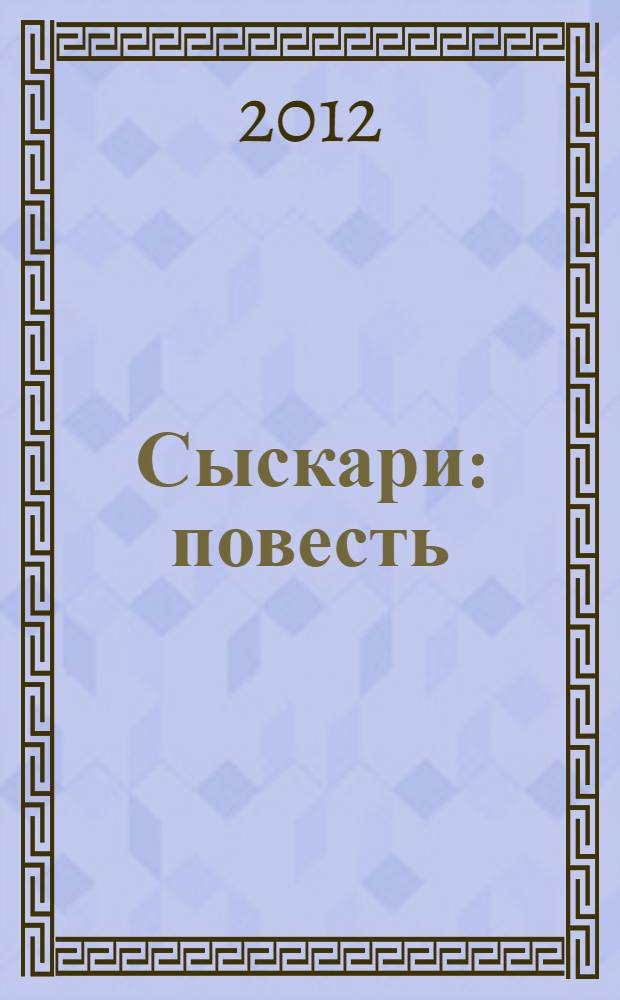 Сыскари : повесть