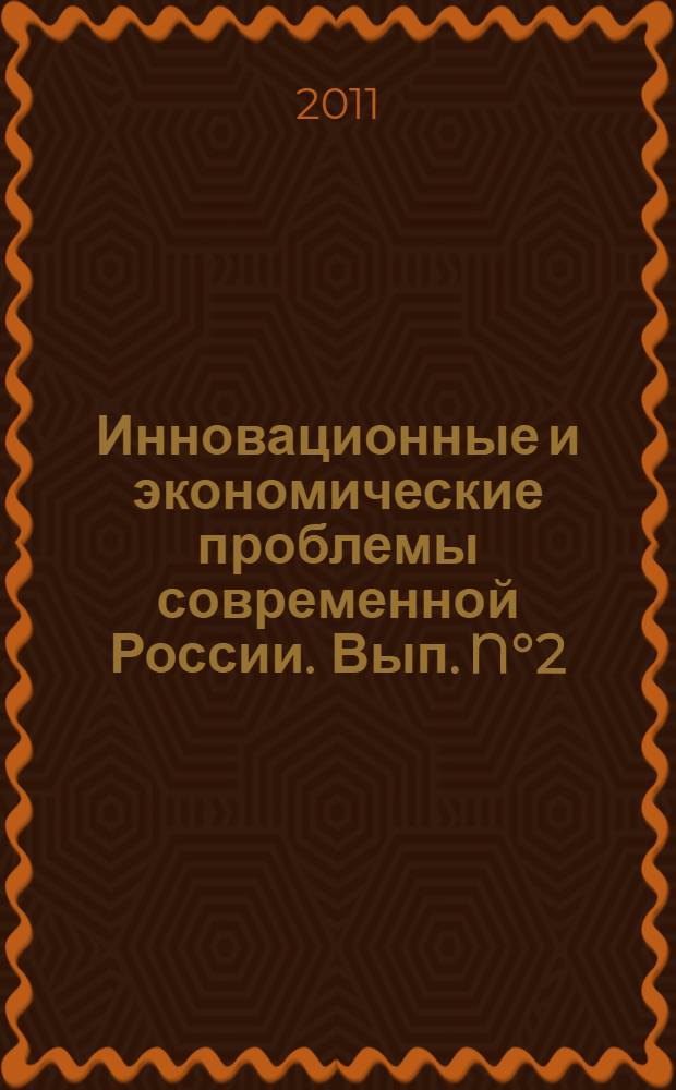 Инновационные и экономические проблемы современной России. Вып. N°2