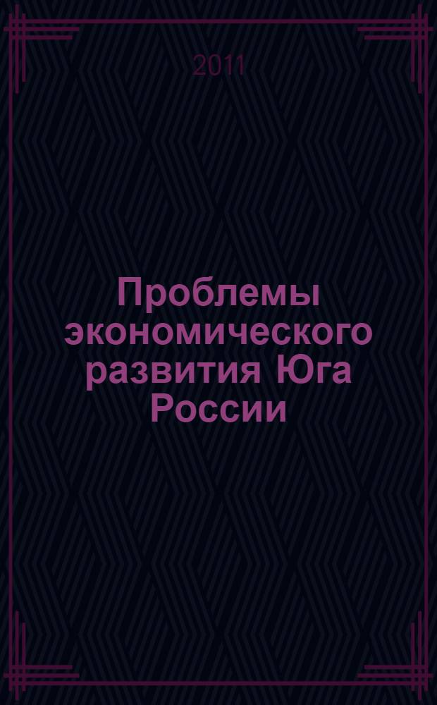 Проблемы экономического развития Юга России : материалы Всероссийской научно-практической конференции, 1-2 декабря 2011 г., г. Новочеркасск