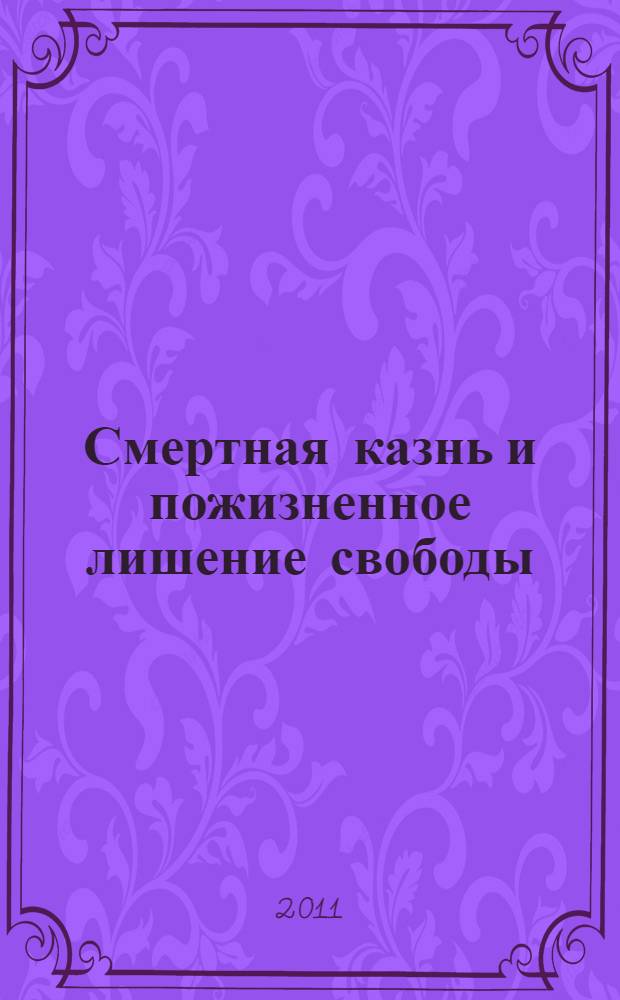 Смертная казнь и пожизненное лишение свободы: анализ российского законодательства и правоприменительной практики : монография