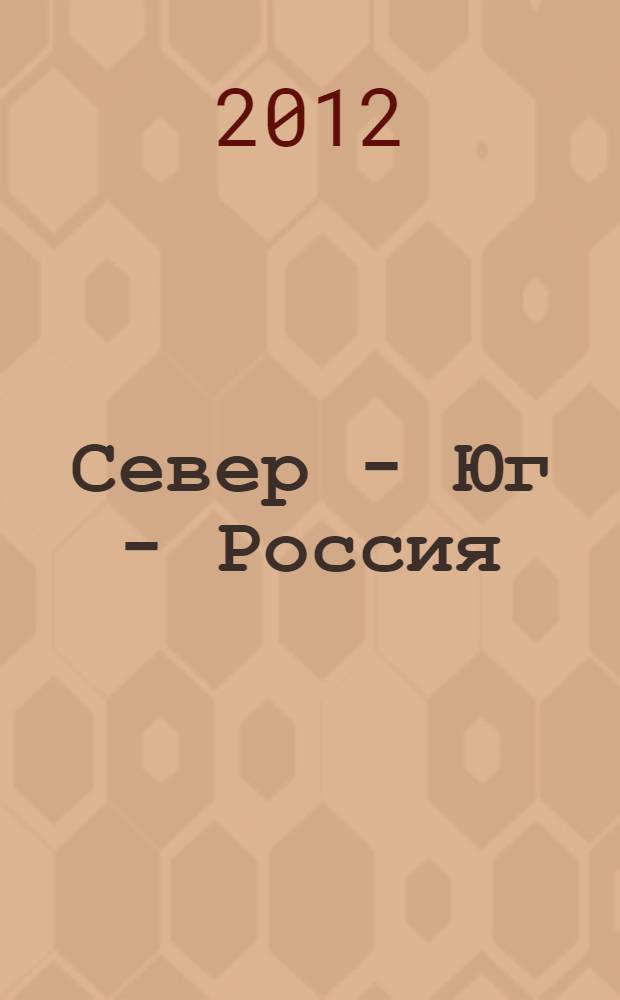 Север - Юг - Россия