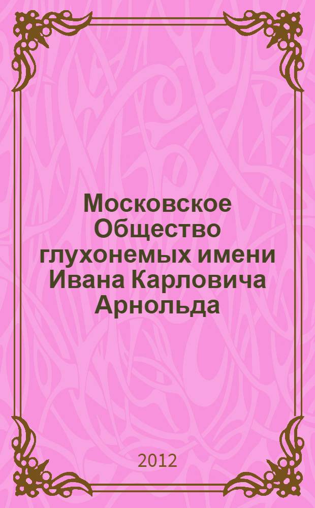 Московское Общество глухонемых имени Ивана Карловича Арнольда : бывшие воспитанники Московского городского Арнольдо-Третьяковского училища глухонемых
