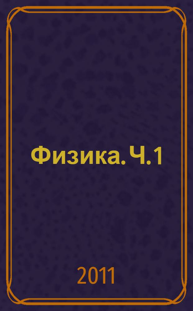 Физика. Ч. 1